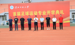 我校举行首届足球运动专业开学典礼